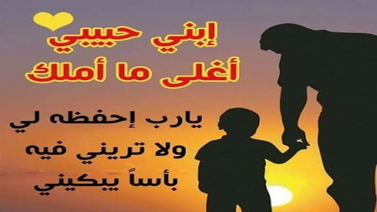 صورة عبارات عن حب الابناء