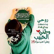عبارات عن حب الوطن السعودي