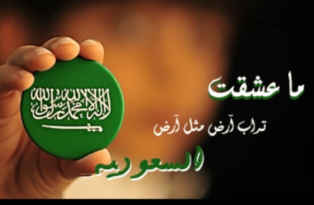 عبارات عن حب الوطن السعودي