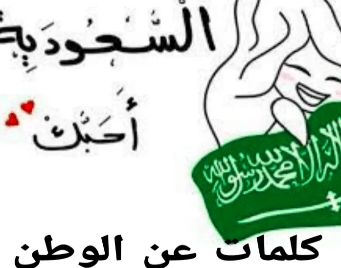 عبارات عن حب الوطن السعودي