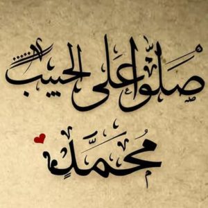 عبارات عن حب رسول الله