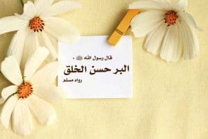 عبارات عن حسن الخلق