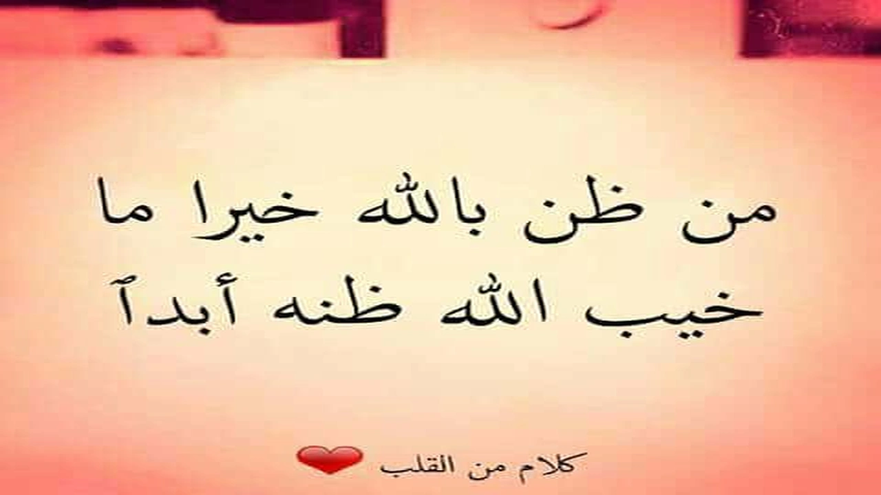 صورة عبارات عن حسن الظن بالله
