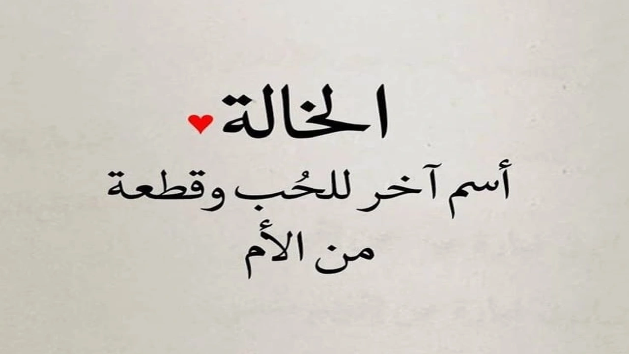 صورة عبارات عن خالتي