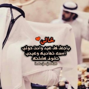عبارات عن خوالي