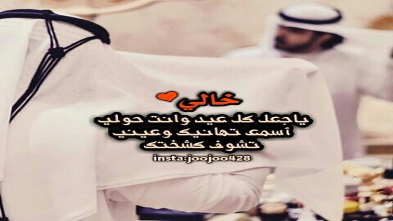 صورة عبارات عن خوالي