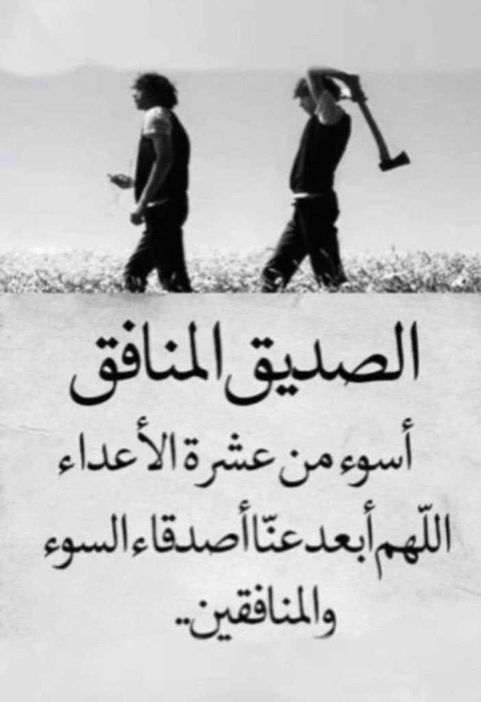 عبارات عن خيانة الاصدقاء