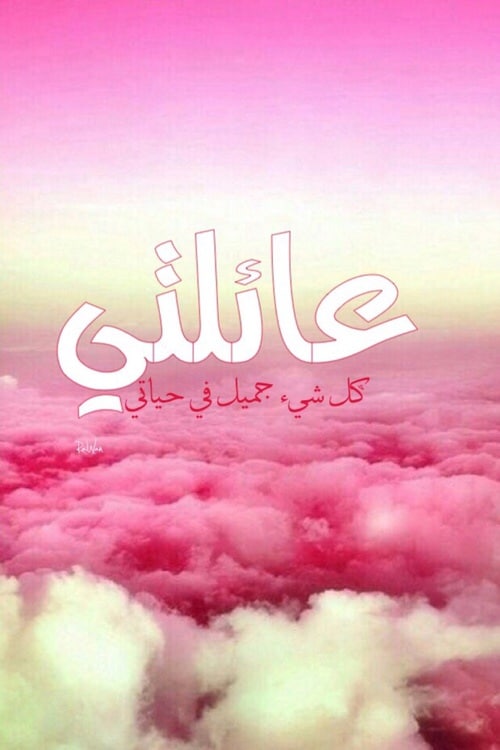 عبارات عن دفء العائلة