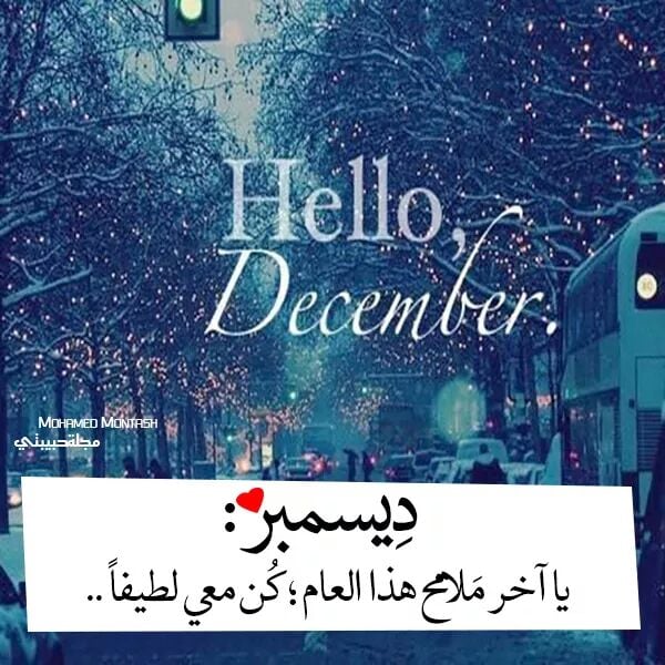 عبارات عن ديسمبر