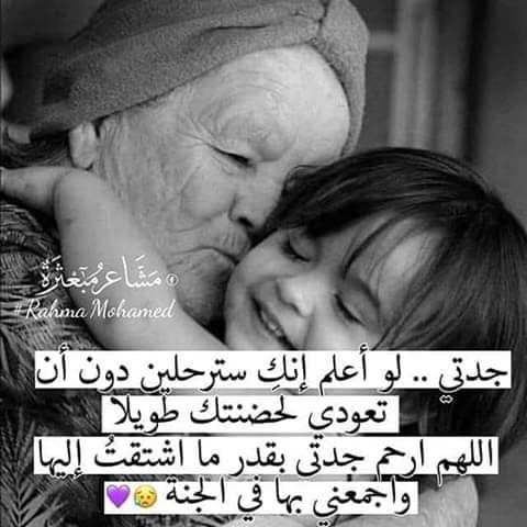 عبارات عن ذكرى وفاة جدتي