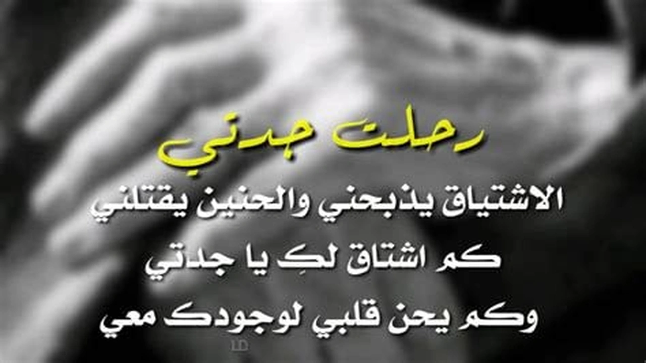 صورة عبارات عن ذكرى وفاة جدتي