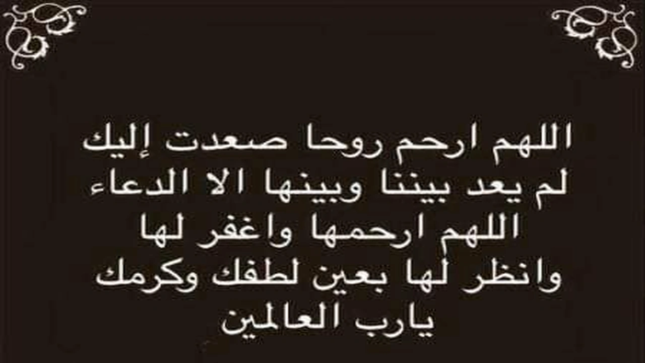 صورة عبارات عن رحمة الميت