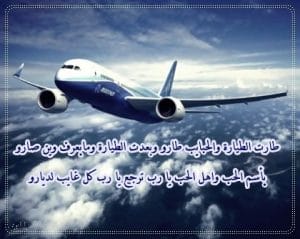 عبارات عن سفر الحبيب