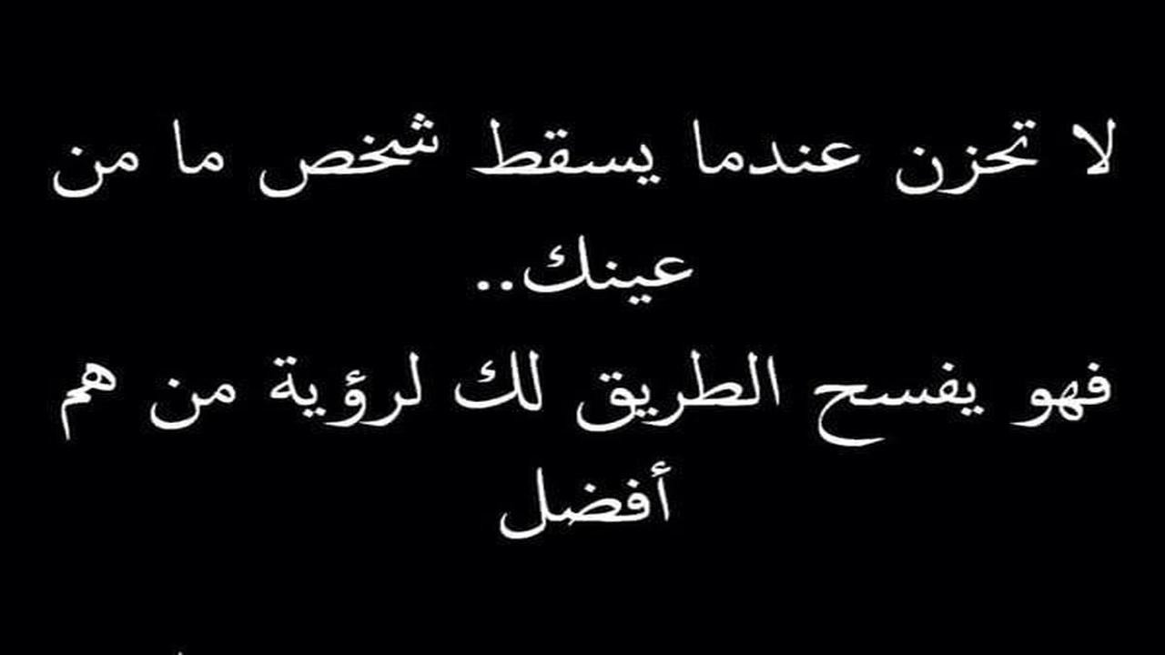 صورة عبارات عن سقوط الشخص من العين