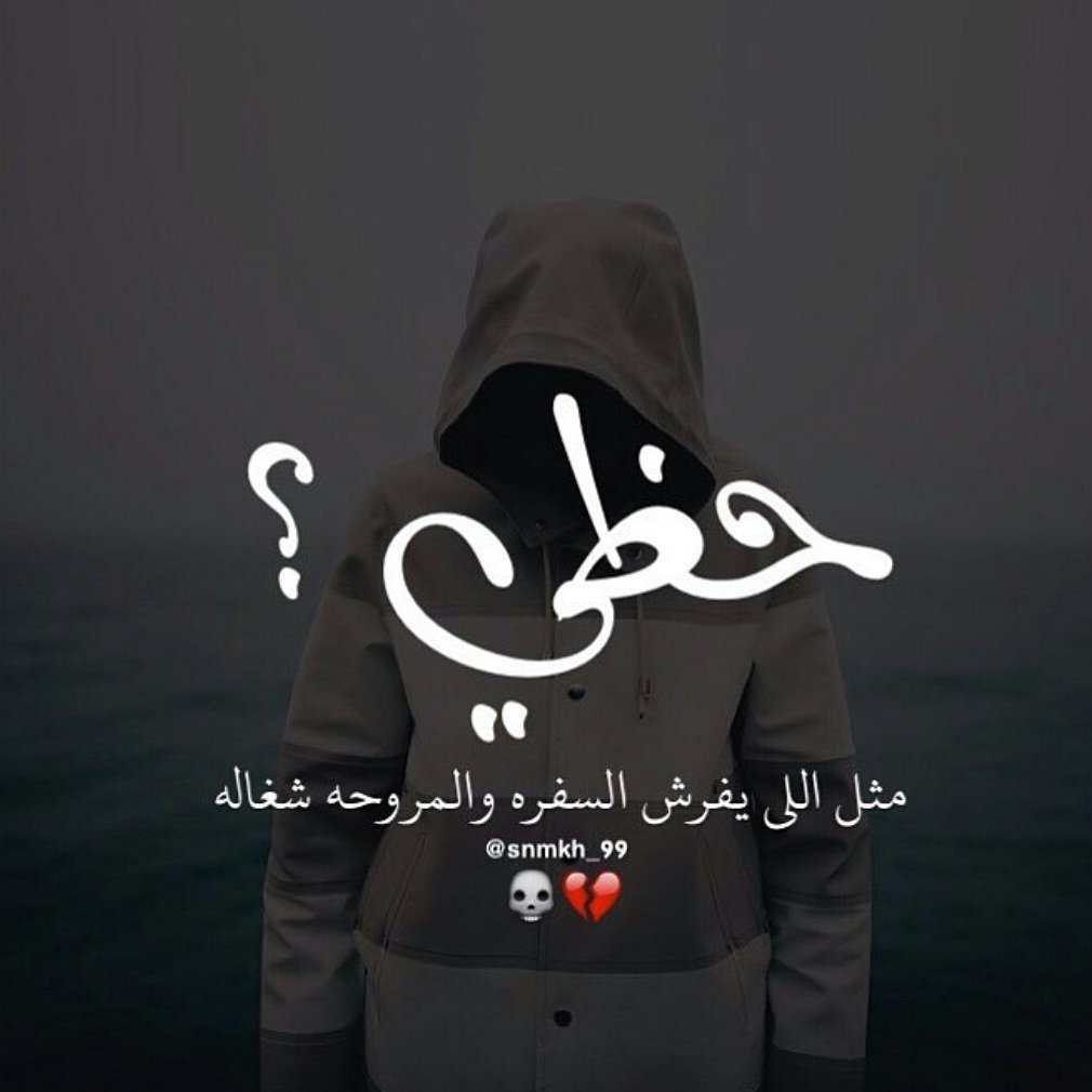 عبارات عن سوء الحظ