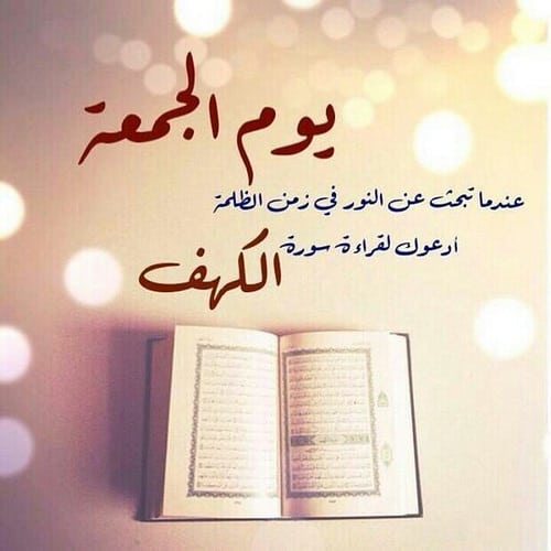 عبارات عن سورة الكهف يوم الجمعه