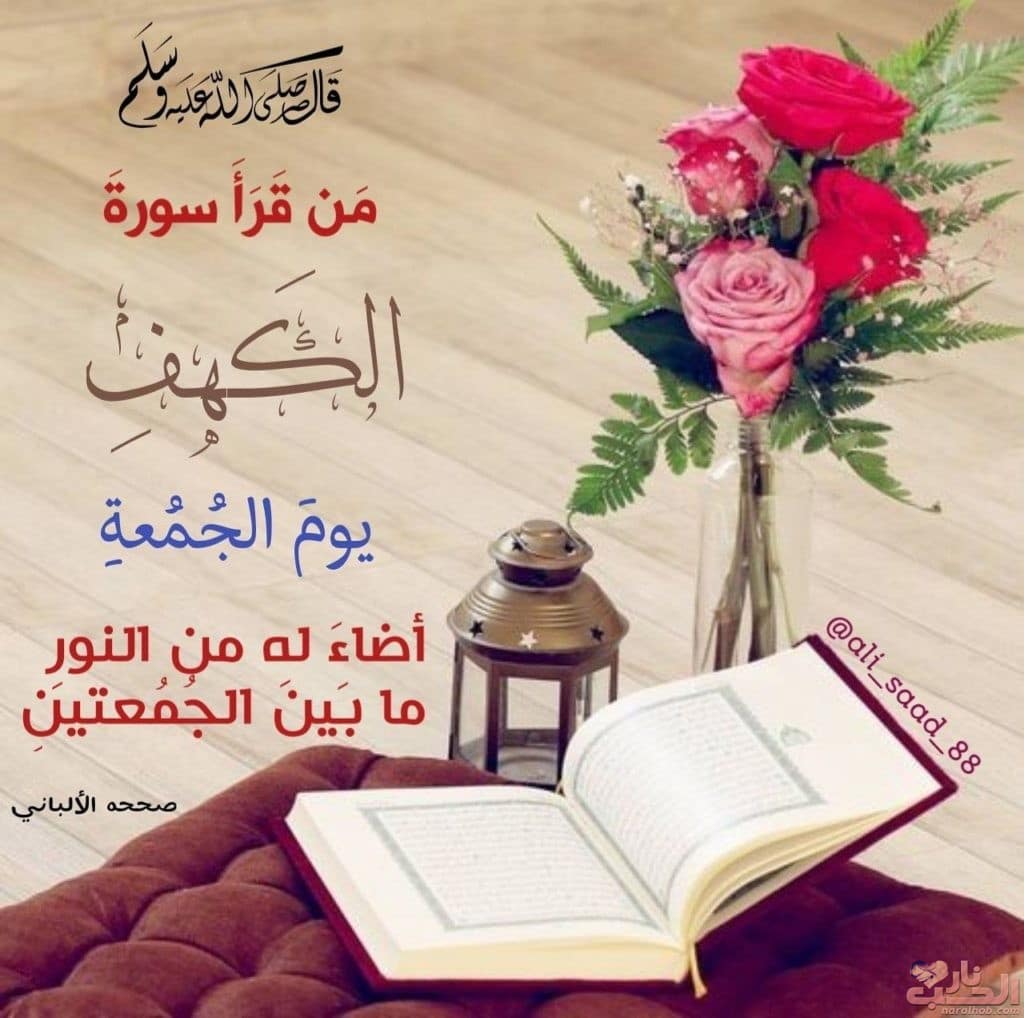 عبارات عن سورة الكهف يوم الجمعه