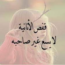 عبارات عن شخص اناني