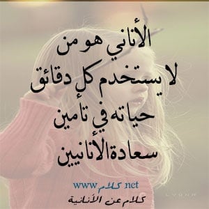عبارات عن شخص اناني