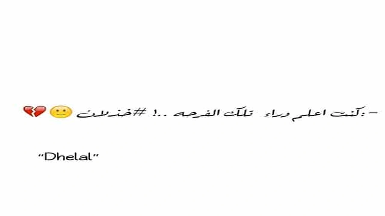 صورة عبارات عن شخص خذلك