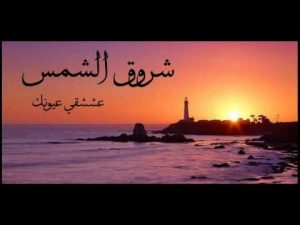 عبارات عن شروق الشمس