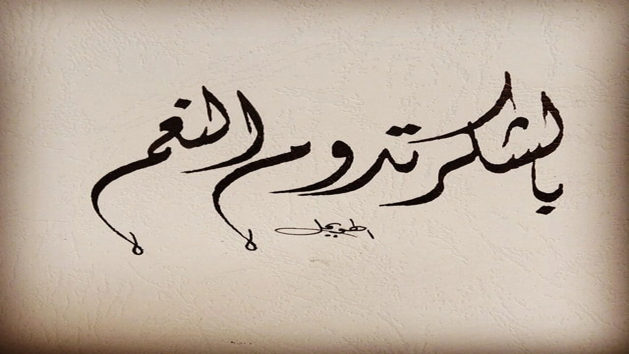 صورة عبارات عن شكر النعم