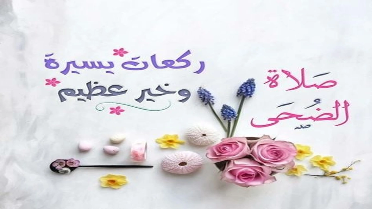 صورة عبارات عن صلاة الضحى