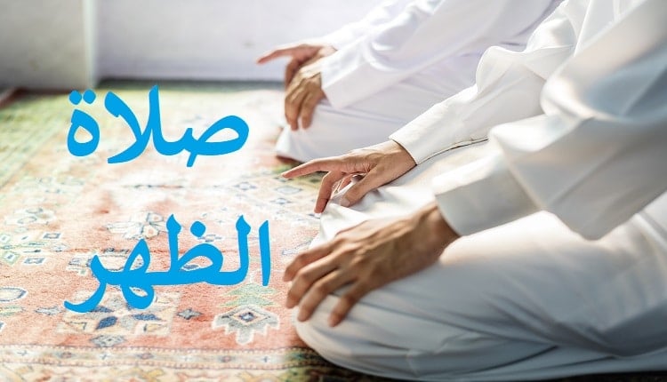 عبارات عن صلاة الظهر