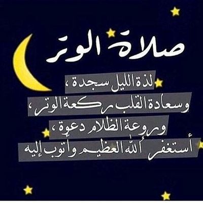عبارات عن صلاة الوتر