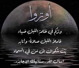 عبارات عن صلاة الوتر