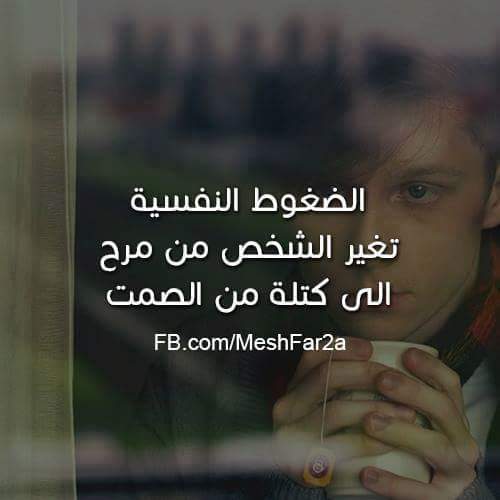 عبارات عن ضغوط الحياة