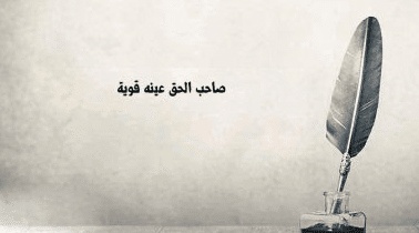 عبارات عن ضياع الحق