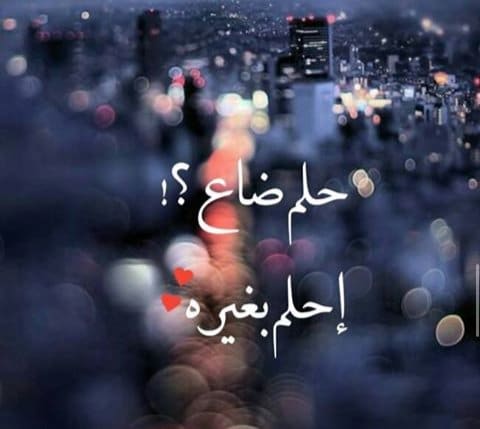 عبارات عن ضياع الحلم