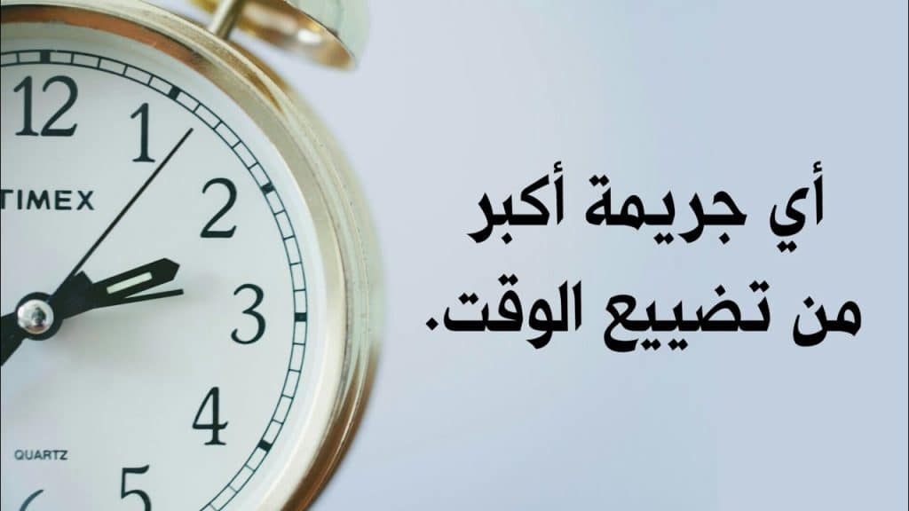 عبارات عن ضياع الوقت