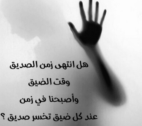 عبارات عن ضيق الصديق