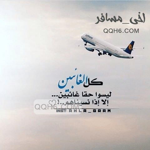 عبارات عن طريق السفر