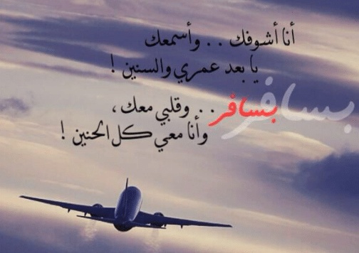 عبارات عن طريق السفر
