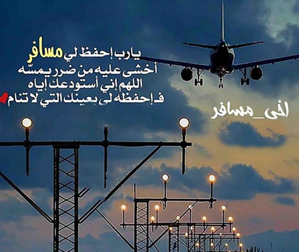 عبارات عن طريق السفر