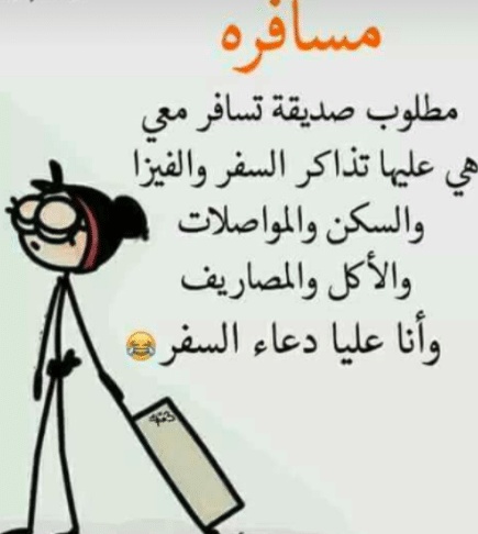 عبارات عن طريق السفر