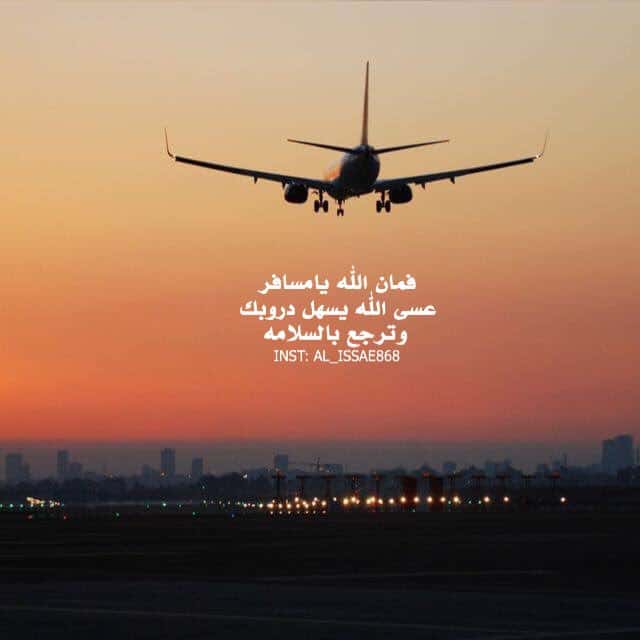 عبارات عن طريق السفر