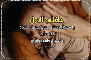 عبارات عن طفلي الاول