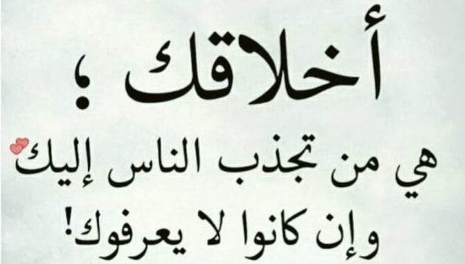 عبارات عن طيب الاخلاق