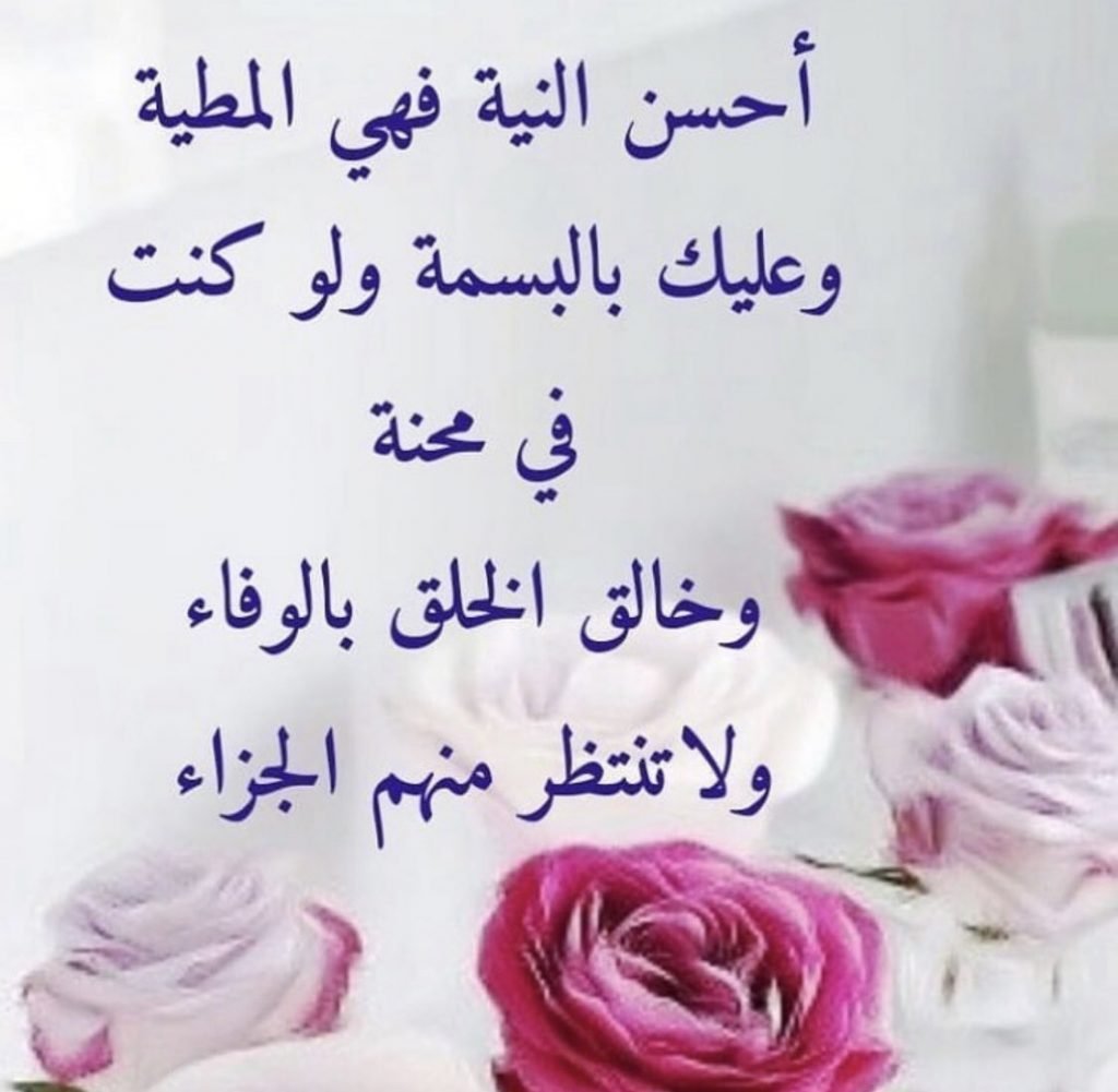 عبارات عن طيب النيه