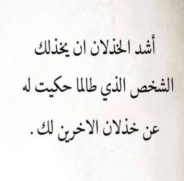 عبارات عن غدر الصديق