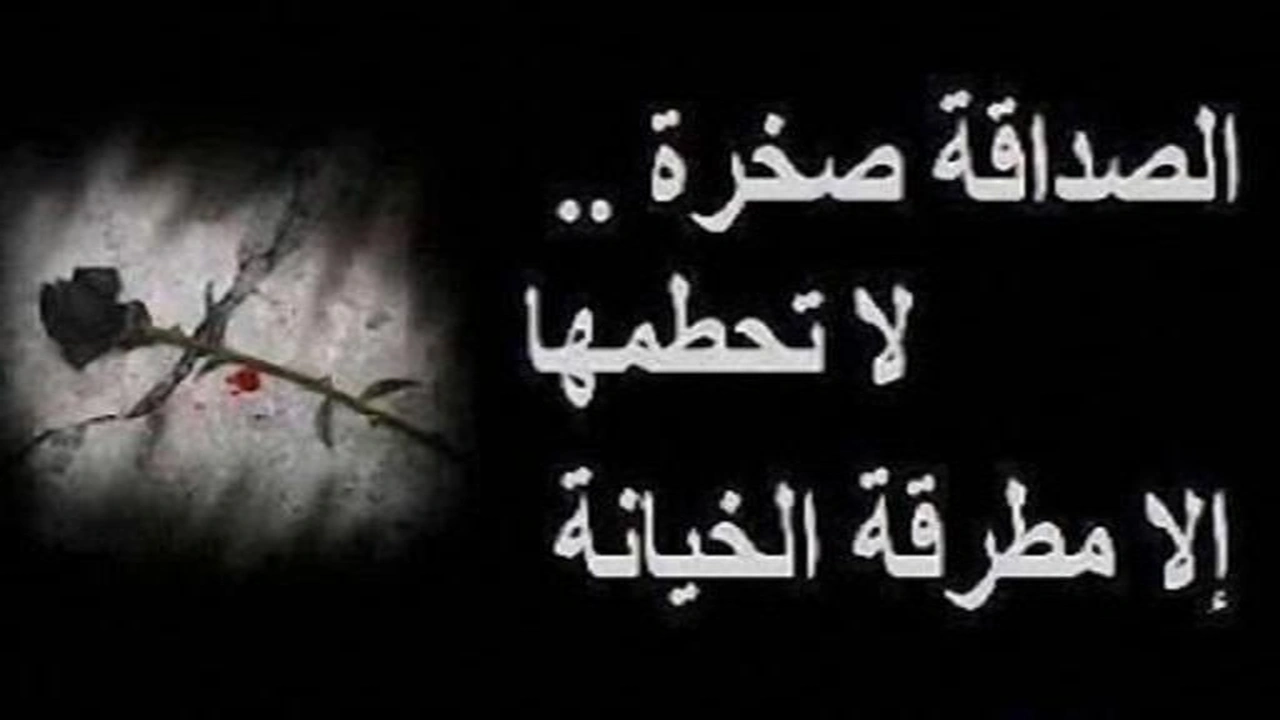 صورة عبارات عن غدر الصديق