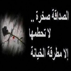 عبارات عن غدر الصديق