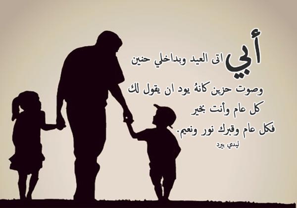 عبارات عن غياب الاب في العيد
