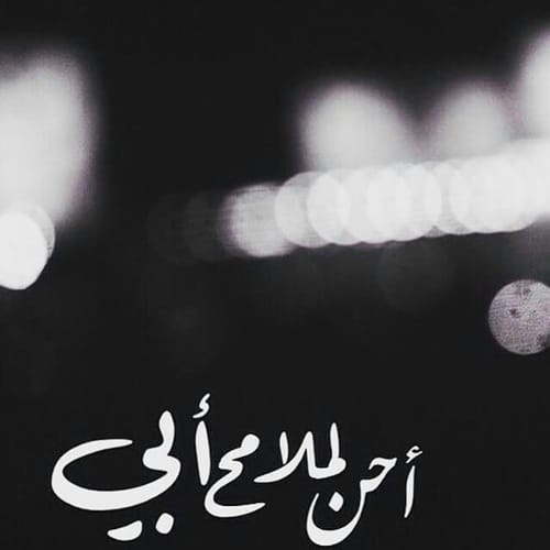 عبارات عن غياب الاب في العيد