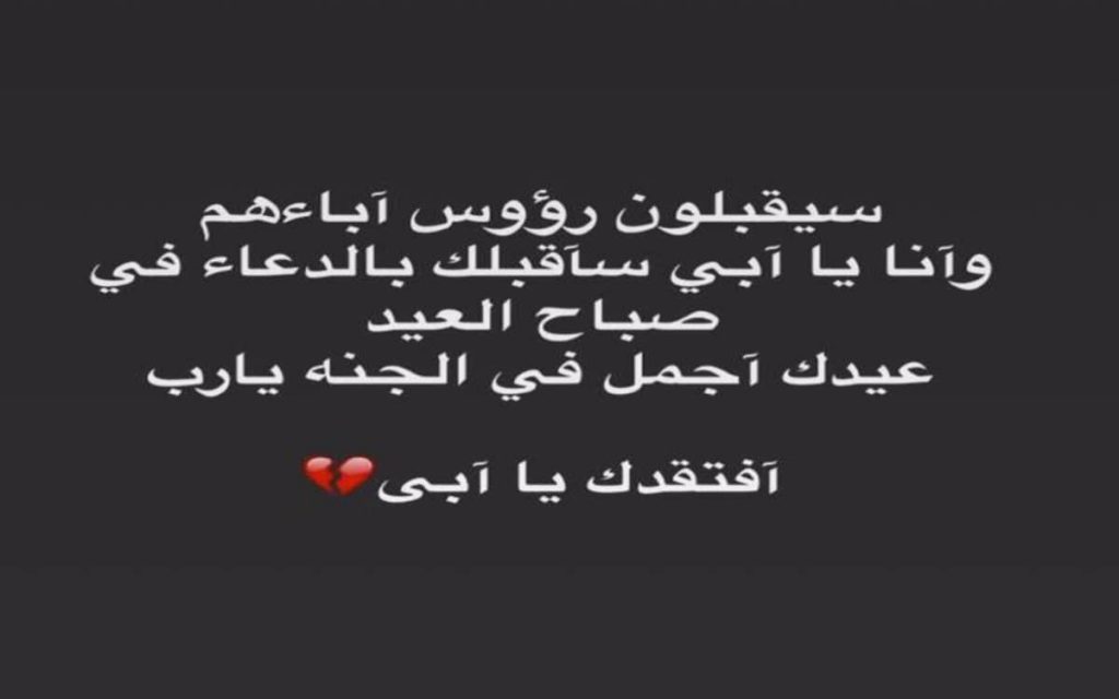 عبارات عن غياب الاب في العيد