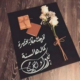 عبارات عن فرحة التخرج